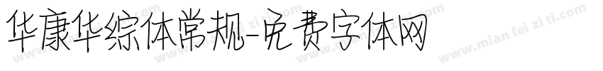 华康华综体常规字体转换