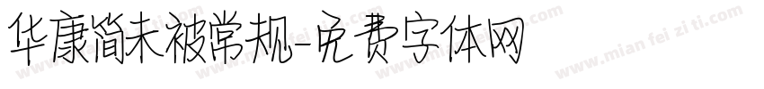 华康简未被常规字体转换