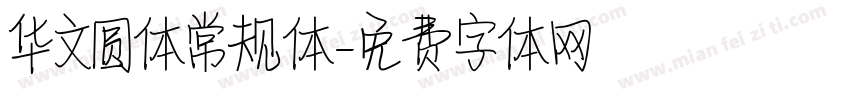 华文圆体常规体字体转换