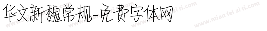 华文新魏常规字体转换