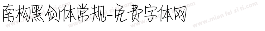 南构黑剑体常规字体转换