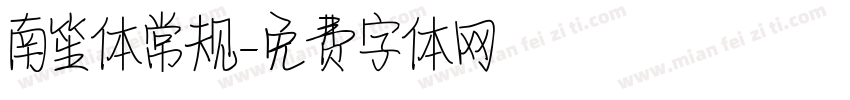 南笙体常规字体转换