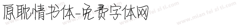 原耽情书体字体转换