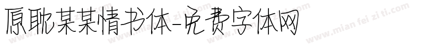 原耽某某情书体字体转换