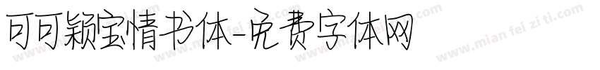 可可颖宝情书体字体转换