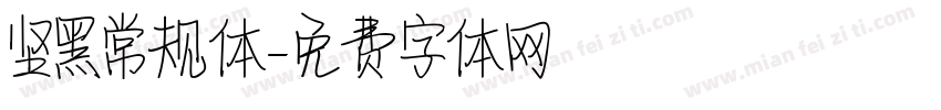 坚黑常规体字体转换