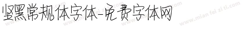 坚黑常规体字体字体转换