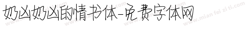 奶凶奶凶的情书体字体转换