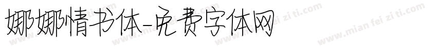 娜娜情书体字体转换
