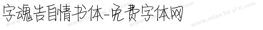 字魂告自情书体字体转换