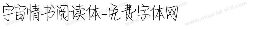 宇宙情书阅读体字体转换