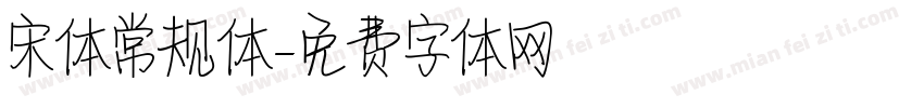宋体常规体字体转换