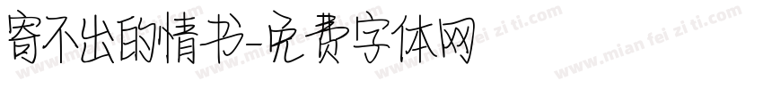 寄不出的情书字体转换