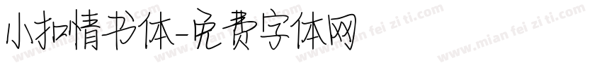 小扣情书体字体转换