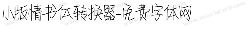 小版情书体转换器字体转换