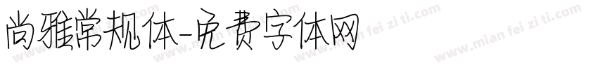 尚雅常规体字体转换