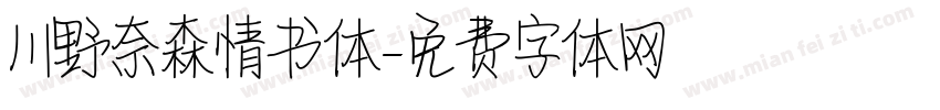 川野奈森情书体字体转换