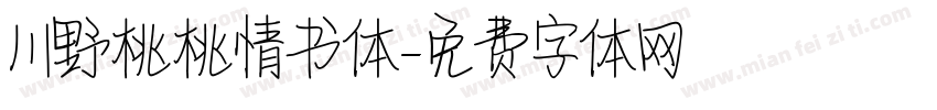 川野桃桃情书体字体转换