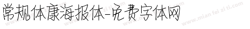 常规体康海报体字体转换