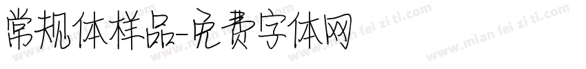 常规体样品字体转换