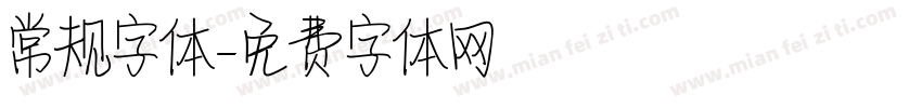 常规字体字体转换
