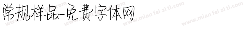 常规样品字体转换
