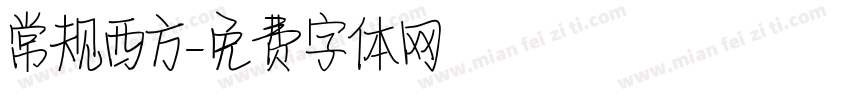 常规西方字体转换