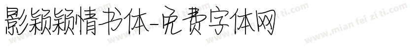 影颖颖情书体字体转换