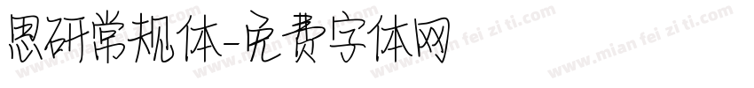 思研常规体字体转换