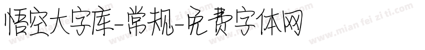 悟空大字库-常规字体转换