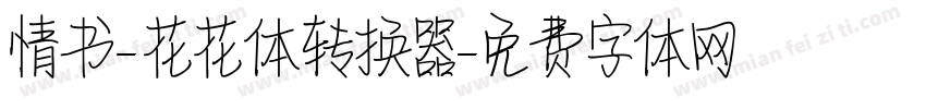 情书-花花体转换器字体转换