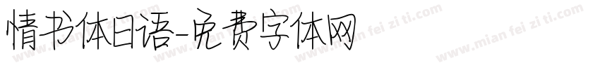 情书体日语字体转换