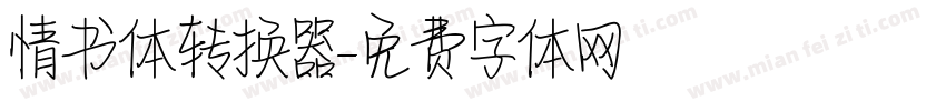 情书体转换器字体转换