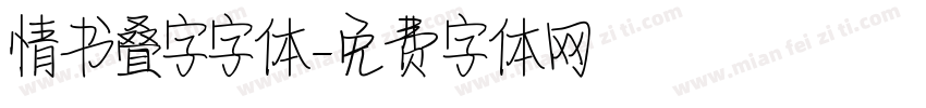情书叠字字体字体转换