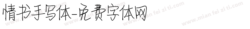 情书手写体字体转换
