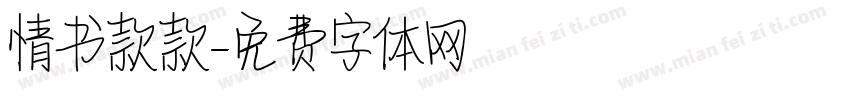 情书款款字体转换
