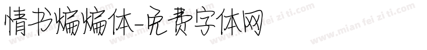 情书煸煸体字体转换