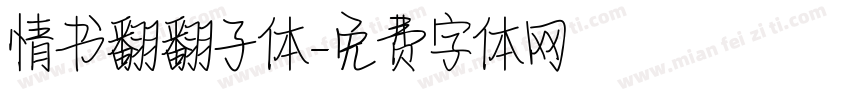 情书翻翻子体字体转换