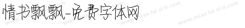 情书飘飘字体转换