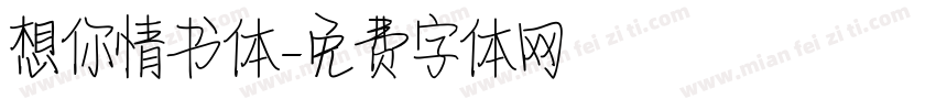 想你情书体字体转换