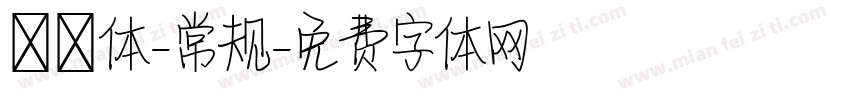 懐訪体-常规字体转换