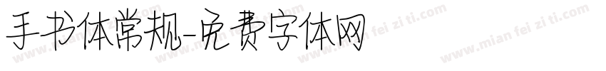 手书体常规字体转换