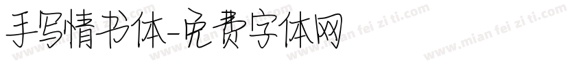 手写情书体字体转换