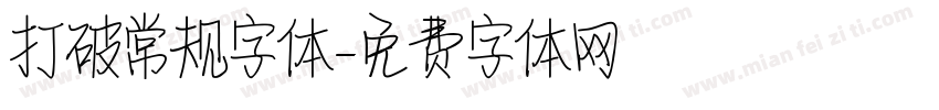打破常规字体字体转换