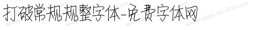 打破常规规整字体字体转换
