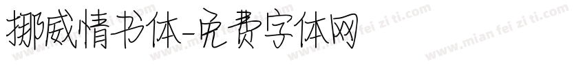 挪威情书体字体转换