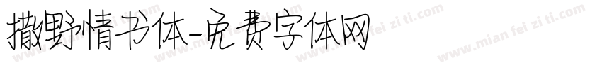 撒野情书体字体转换