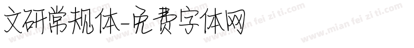 文研常规体字体转换