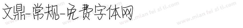 文鼎-常规字体转换