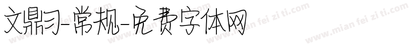 文鼎习-常规字体转换